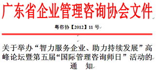 廣東省企業(yè)管理咨詢(xún)協(xié)會(huì) 引領(lǐng)企業(yè)智慧成長(zhǎng)的專(zhuān)業(yè)力量
